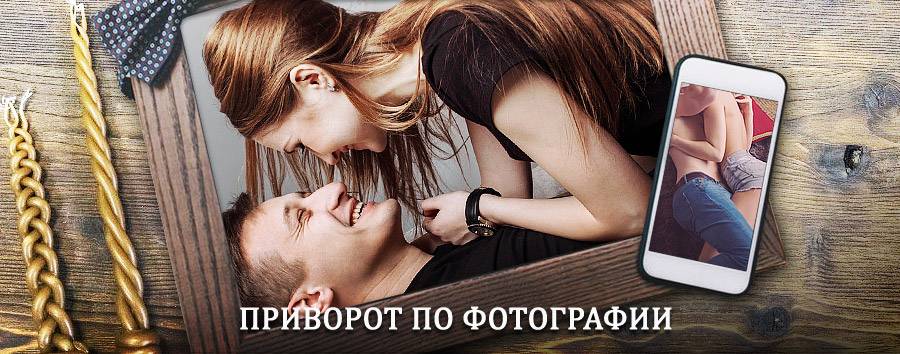 Сильный приворот по фотографии | Мышкино