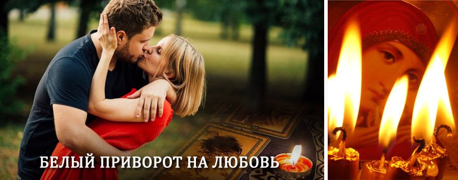 Приворот в домашних условиях на мужчину в Мышкино