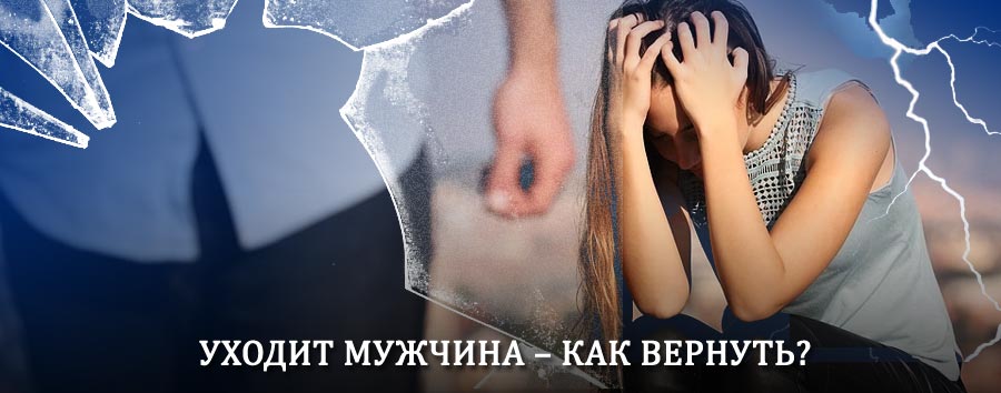 Как вернуть мужа в семью – действенный способ от гадалки в Мышкино