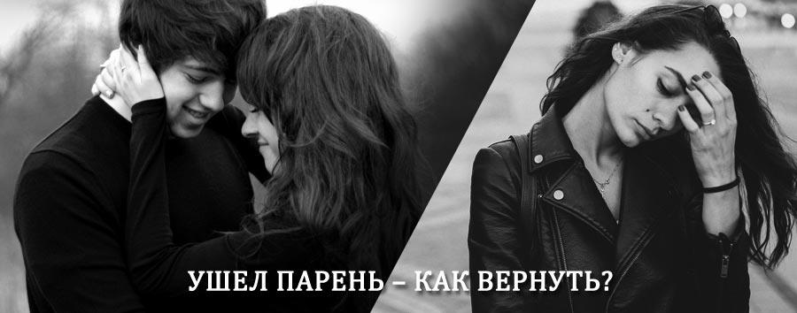 Как вернуть парня после расставания – действенный приворот от гадалки в Мышкино